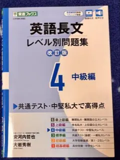 英語長文 レベル別問題集 4 中級編
