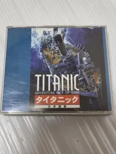 タイタニック TITANIC ADVENTURE OUT OF TIME 日本