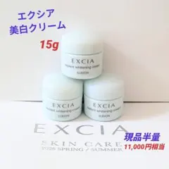 アルビオン エクシア リプラント ホワイトニングクリーム 5g×3個 〈15g〉