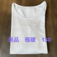 美品　ユニクロ　エクストラウォーム　130 白