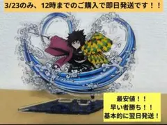 鬼滅の刃　冨岡義勇　アクリルスタンド