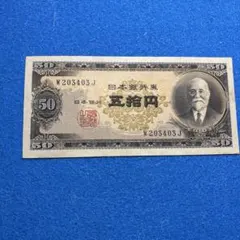 2026年最新】高橋是清50円札の人気アイテム - メルカリ