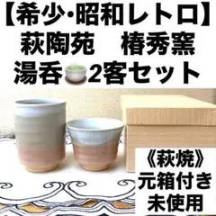 【希少・未使用】萩陶苑 湯呑 2客セット 《萩焼》 椿秀窯 元箱付き 裏印入り