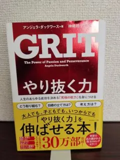 GRIT やり抜く力 アンジェラ・ダックワース