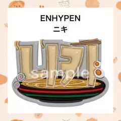 ENHYPEN ニキ ネームボード