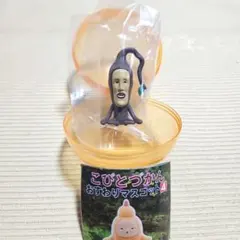 こびとづかん おすわりマスコット4 モクモドキオオコビト ガチャ ①