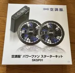 2026年最新】空調服パワーファンスタータキットSKSP01の人気アイテム