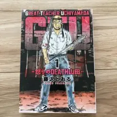 GTU -怒りのDEATH山田- (1)
