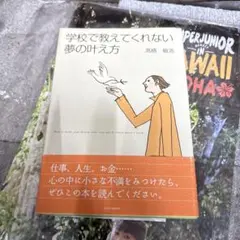 夢を叶える学校 /「良くなると決める！」 - メルカリ