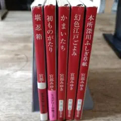 宮部みゆき著　時代小説5巻セット