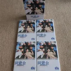 同窓会 TVドラマ セル盤 DVD-BOX 中古 全4巻 斉藤由貴 高島政宏 - メルカリ