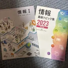 情報 I & 最新トピック集 2023 高校版