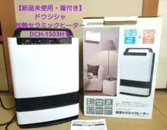 【新品未使用・箱付き】ドウシシャ　加熱セラミックヒーターDCH-1503H★のサムネイル