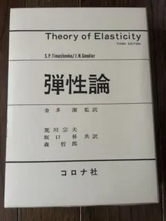 【美品】弾性論 第3版 ティモシェンコ グーディア