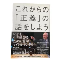 これからの「正義」の話をしよう　著　マイケル・サンデル