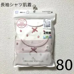 バースデイ　イチゴ柄長袖シャツ肌着2枚組　80