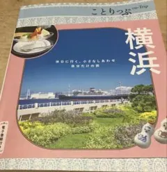 ことりっぷ 横浜