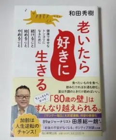 老いたら好きに生きる : 健康で幸せなトシヨリになるために続けること、始めるこ…