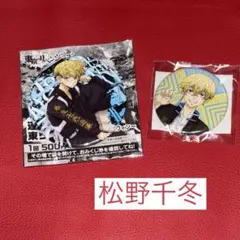 松野千冬 くじ缶バッジ まるくじ 運試し 東リべ みくじ 缶バッジ２個まとめて