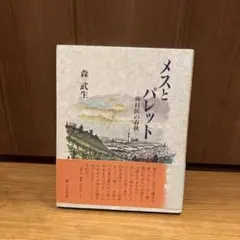 メスとパレット―外科医の春秋 森武生
