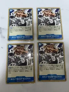 青　おれァ“白ひげ”だァア!!!! 4枚　C ST22-015 ワンピースカード