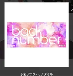 back number 2020 summer グッズ　水彩グラフィックタオル