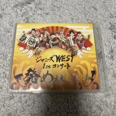 ジャニーズWEST/ジャニーズWEST 1stコンサート 一発めぇぇぇぇぇぇぇ…