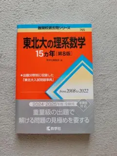 東北大の理系数学 15カ年 第8版