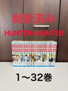 【裁断済み】HUNTER×HUNTER 1〜32巻