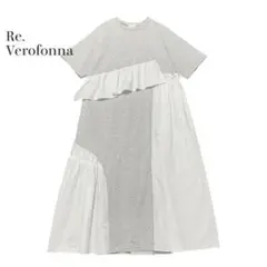 ヴェロフォンナ　ドッキングカットソーワンピース　フリル　アシンメトリー　日本製