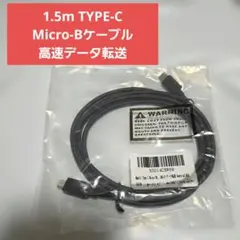 ブラック 1.5m TYPE-C Micro-Bケーブル 高速データ転送