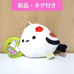 【新品・タグ付き】ふくふくシマエナガ　ましゅまろマスコット彩のサムネイル