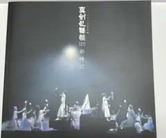 ミュージカル刀剣乱舞　彩時記　一部CD付　真剣乱舞祭　壽　すえひろがり　歌合 予約限定・ライブCD付写真集＞ミュージカル刀剣乱舞 真剣乱舞祭