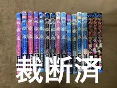 【裁断済】賀来ゆうじ　合計16冊セット