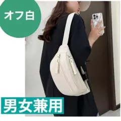 オフ白　軽量　大容量　ボディバッグ　男女兼用　ウエストポーチ　斜めがけ