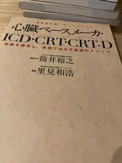 循環器診療　ザ・ベーシック　心臓ペースメーカー ICD・CRT・CRT-D