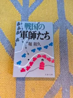 戦国の軍師たち 堀和久 文春文庫
