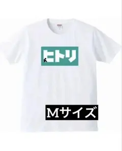 新品・未使用 ヒトリ Tシャツ Mサイズ おもしろTシャツ
