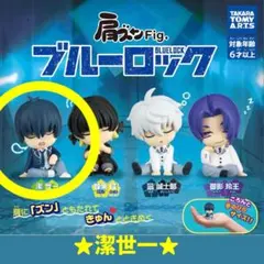 【ガチャ】肩ズンFig. ブルーロック 潔世一