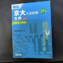 京大入試詳解25年 現代文　英語　化学　物理 ヨドバシ.com - 京大入試詳解25年 英語〈第3版〉(駿台受験シリーズ