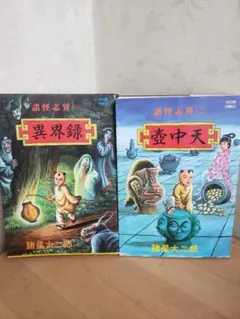 諸怪志異 3冊セット】諸怪志異（一）異界録・（二）壺中天・（三）鬼市