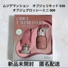 ムジゲマンション オブジェリキッド 030 オブジェグロッシーミニ 009 限定のサムネイル