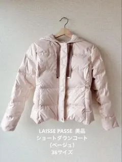 LAISSE PASSE ショートダウンコート ベージュ 36 美品(生産終了)のサムネイル