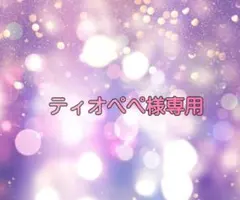 ティオぺぺ様専用