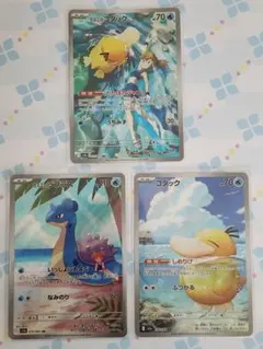 [美品] カスミのコダック　ラプラス　コダックAR3枚セット