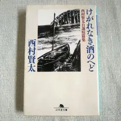 2026年最新】西村賢太の人気アイテム - メルカリ