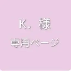 K．様専用ページ