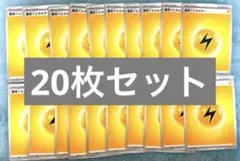 ポケモンカード 基本雷エネルギー 20枚 基本エネルギー 雷