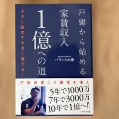 戸建から始める家賃収入1億への道 小さく始めて大きく育てる!