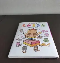 えかきうた プレゼント版　★⭐︎おまけ付⭐︎★